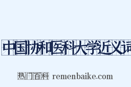 中国协和医科大学近义词是什么意思的图片